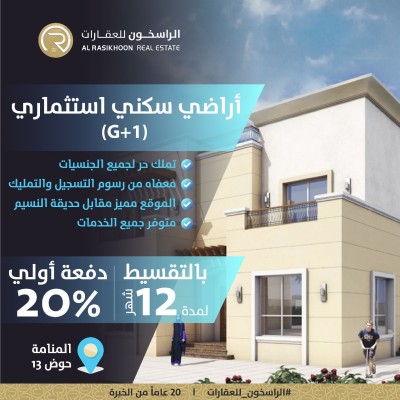 للبيع أراضي سكني استثماري ( ارضي + واول )  بمنطقة المنامة - حوض 13 بإمارة عجمان