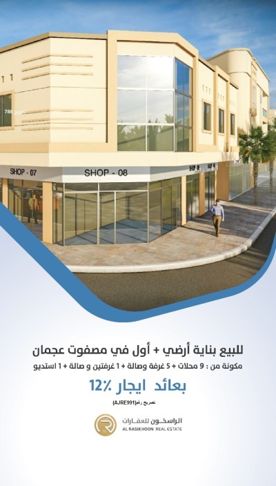 At a special price - commercial building for sale, ground floor, in Masfout